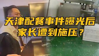 天津家长爆料事件最新情况,真相逐步浮出水面，家长权益引发社会关注